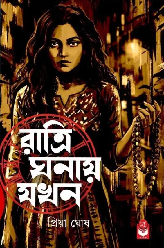 রাত্রি ঘনায় যখন