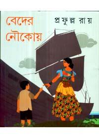 বেদের নৌকায়