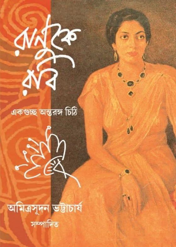 রানুকে রবি : একগুচ্ছ অন্তরঙ্গ চিঠি