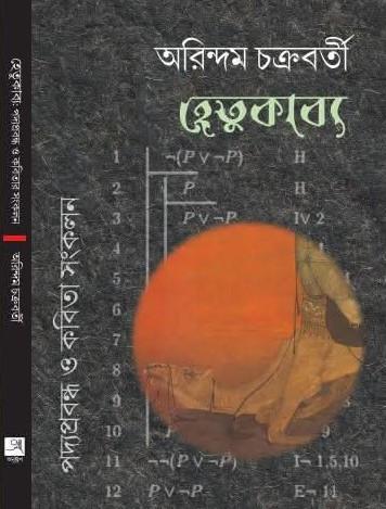 হেতুকাব্য : পদ্যপ্রবন্ধ ও কবিতা সংকলন