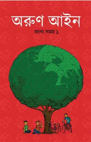 অরুণ আইন রচনা সমগ্র ১