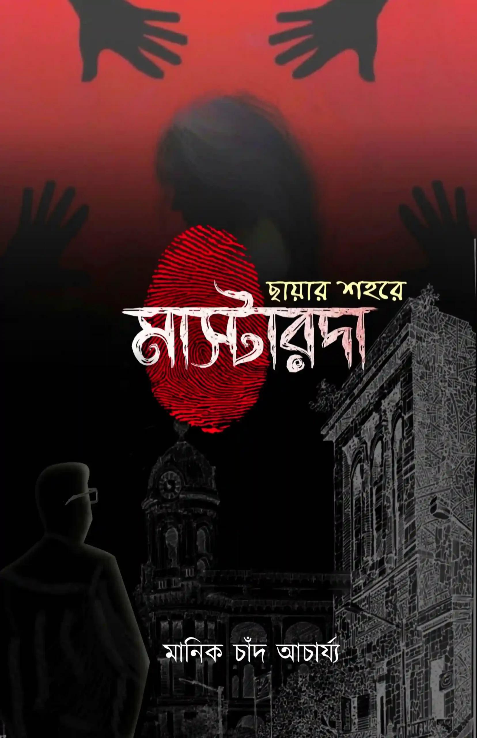 ছায়ার শহরে মাস্টারদা