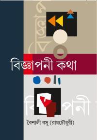 বিজ্ঞাপনী কথা