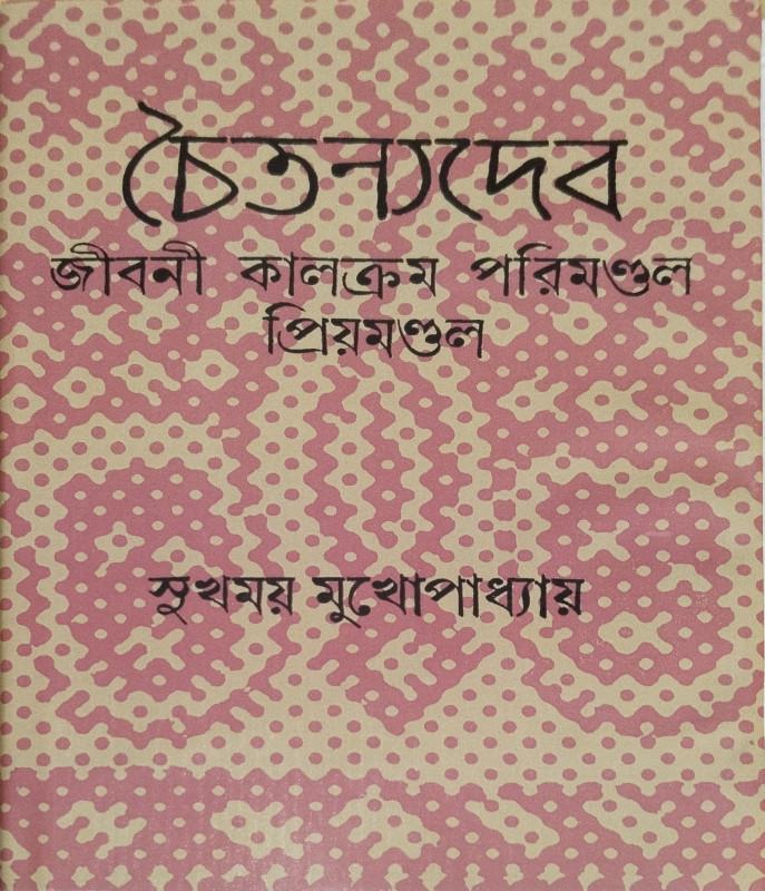 চৈতন্যদেব - সুখময় মুখোপাধ্যায়