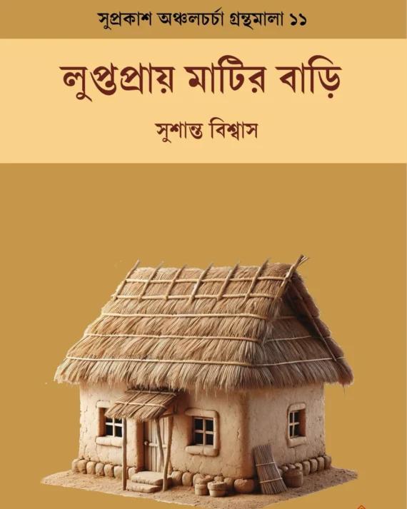লুপ্তপ্রায় মাটির বাড়ি