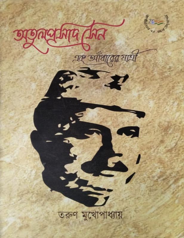 অতুলপ্রসাদ সেন : এক আঁধারের যাত্রী