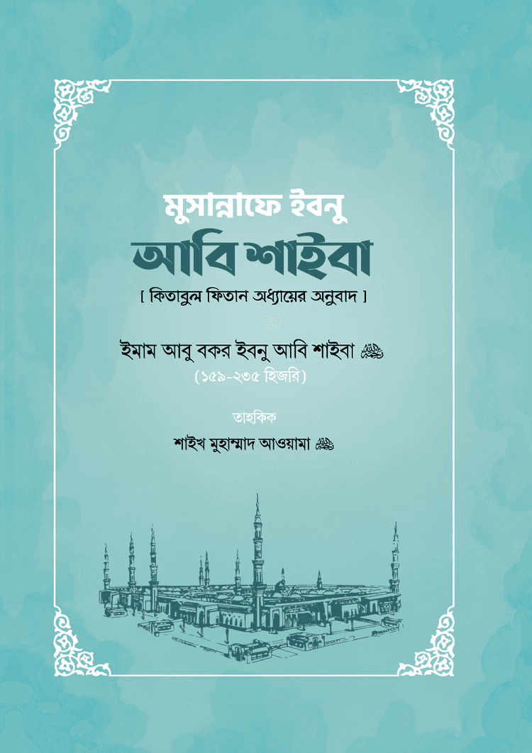 মুসান্নাফে ইবনু আবি শাইবা