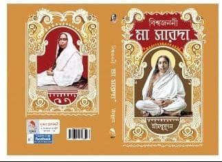বিশ্বজননী মা সারদা