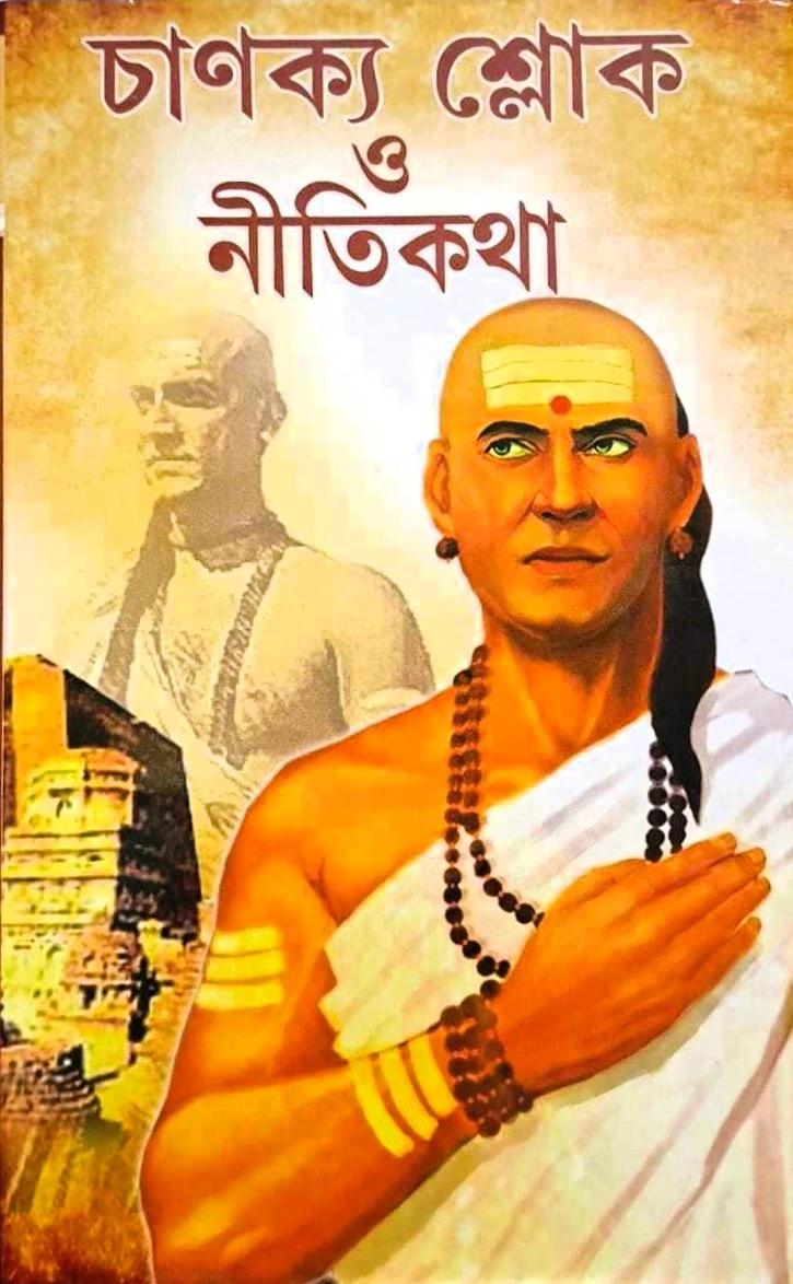 চাণক্য শ্লোক ও নীতিকথা