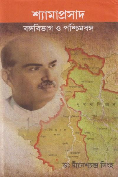 শ্যামাপ্রসাদ: বঙ্গবিভাগ ও পশ্চিমবঙ্গ