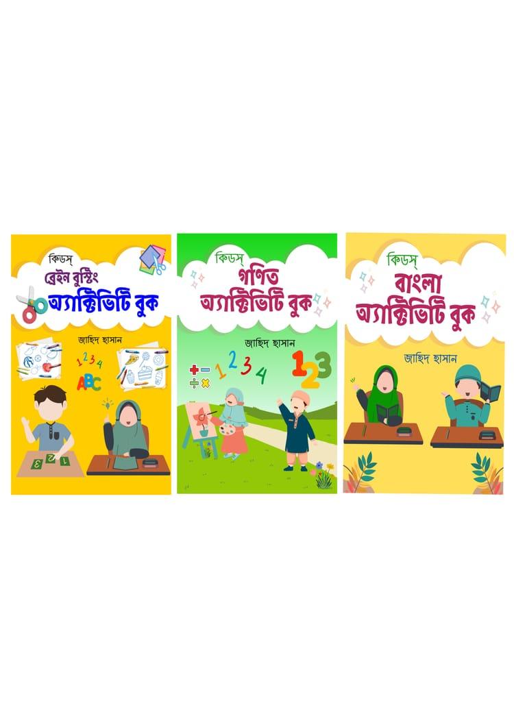 কিড্স অ্যাক্টিভিটি সিরিজ (বাংলা ভার্সন)