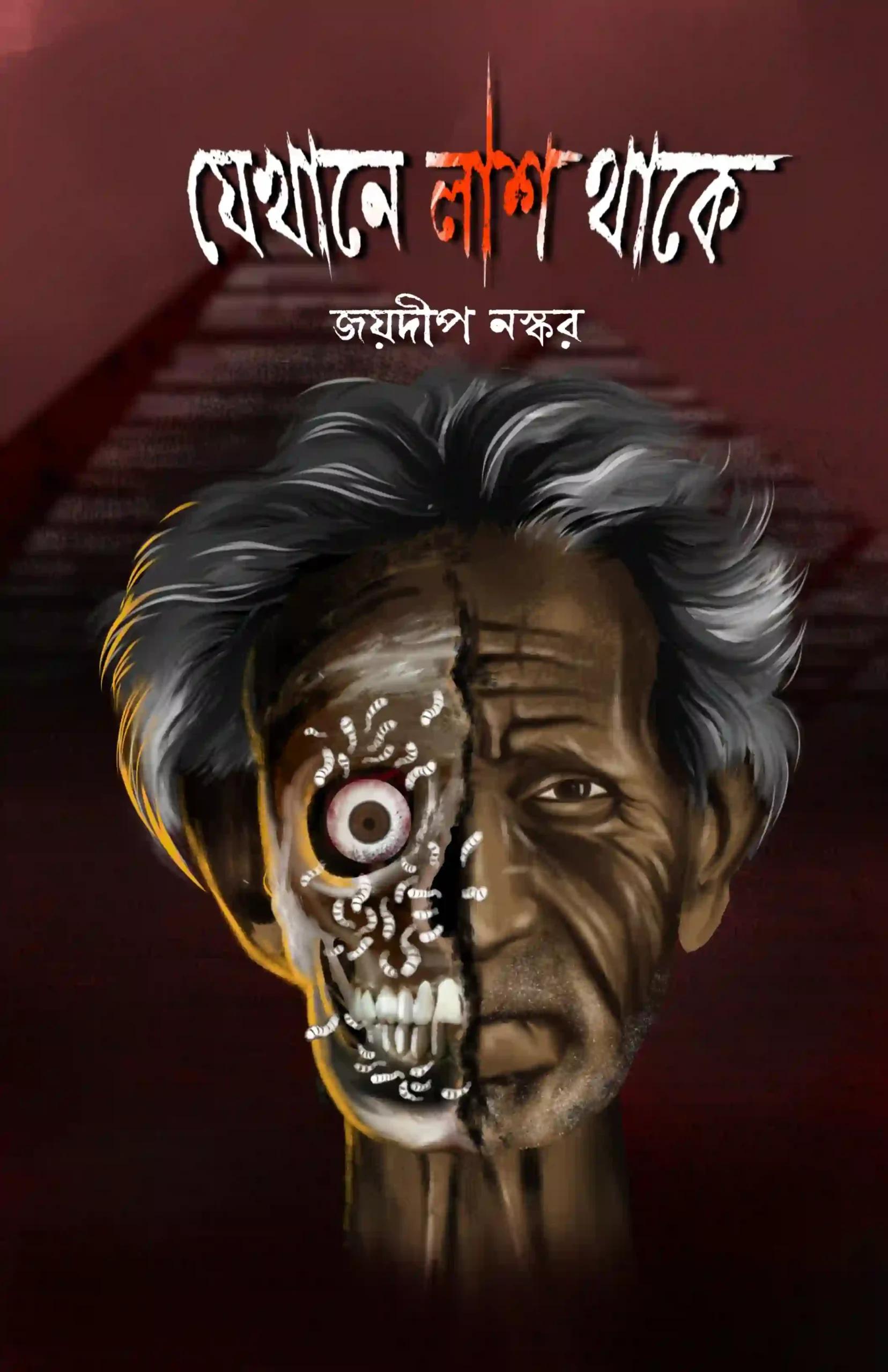 যেখানে লাশ থাকে