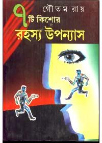 ৭টি কিশোর রহস্য উপন্যাস