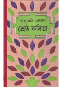 শ্রেষ্ঠ কবিতা - সব্যসাচী দেব