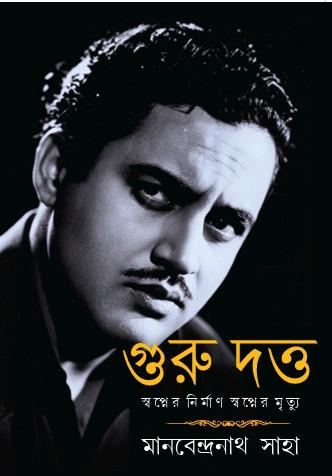 গুরু দত্ত : স্বপ্নের নির্মাণ স্বপ্নের মৃত্যু