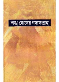 শঙ্খ ঘোষের গদ্যসংগ্রহ ২