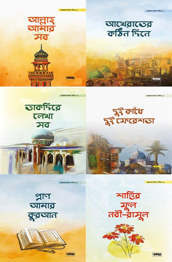 গল্পকথায় ঈমান শিখি সিরিজ