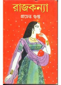 রাজকন্যা
