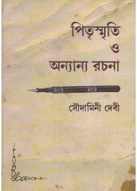 পিতৃস্মৃতি ও অন্যান্য রচনা