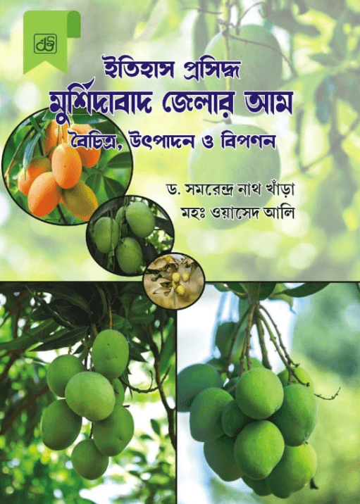 ইতিহাস প্রসিদ্ধ মুর্শিদাবাদ জেলার আম