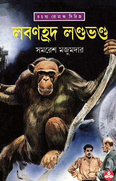 লবণহ্রদ লণ্ডভণ্ড (প্রিন্ট আউট)