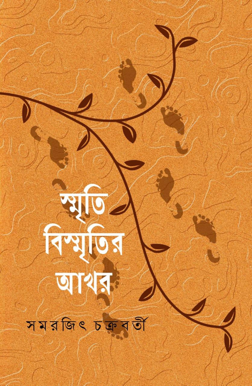 স্মৃতি বিস্মৃতির আখর