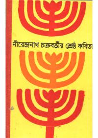 শ্রেষ্ঠ কবিতা - নীরেন্দ্রনাথ চক্রবর্তী