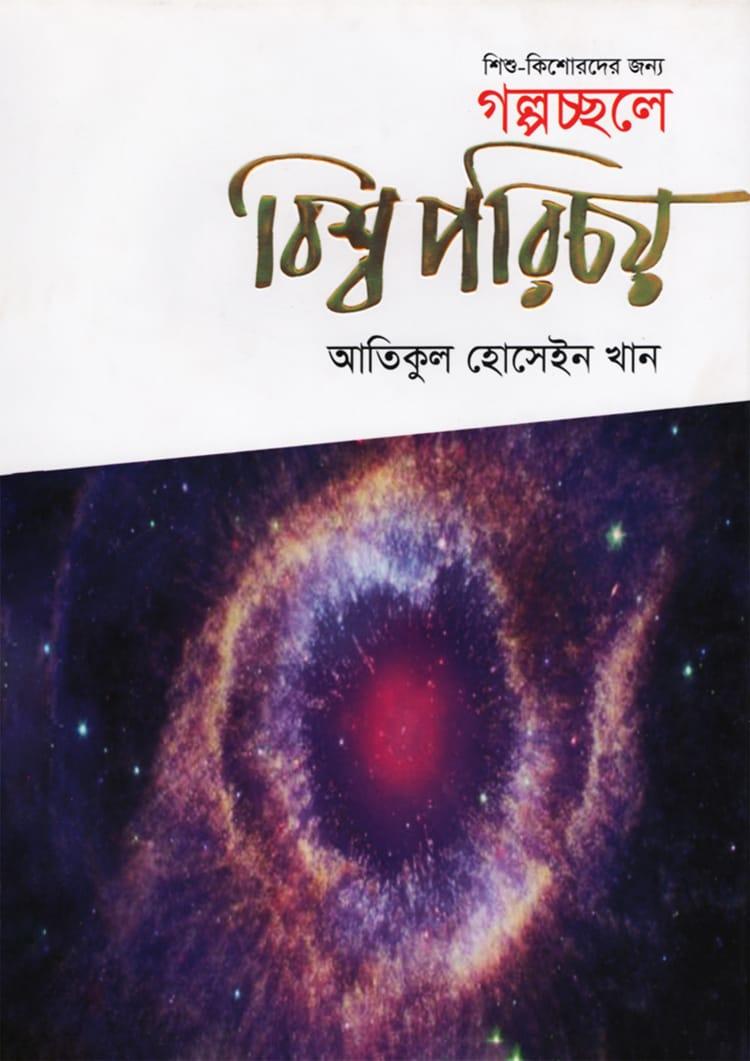শিশু কিশোরদের জন্য গল্পচ্ছলে বিশ্ব পরিচয়