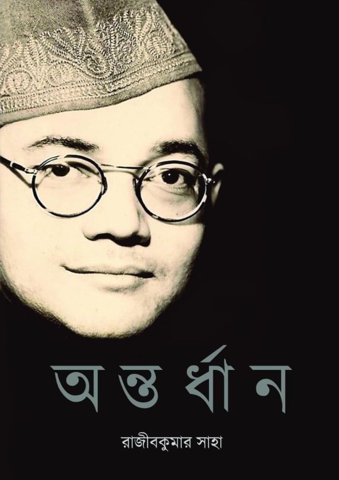 অন্তর্ধান - রাজীব কুমার সাহা