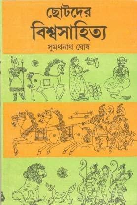 ছোটদের বিশ্বসাহিত্য