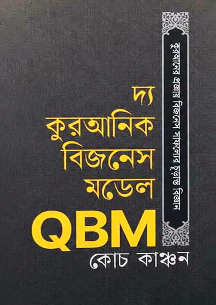 দ্য কুরআনিক বিজনেস মডেল QBM