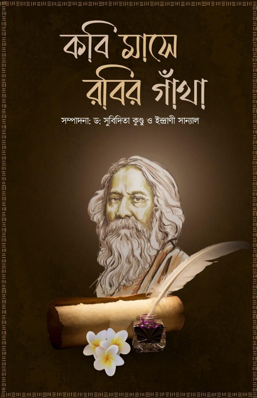কবি মাসে রবির গাঁথা