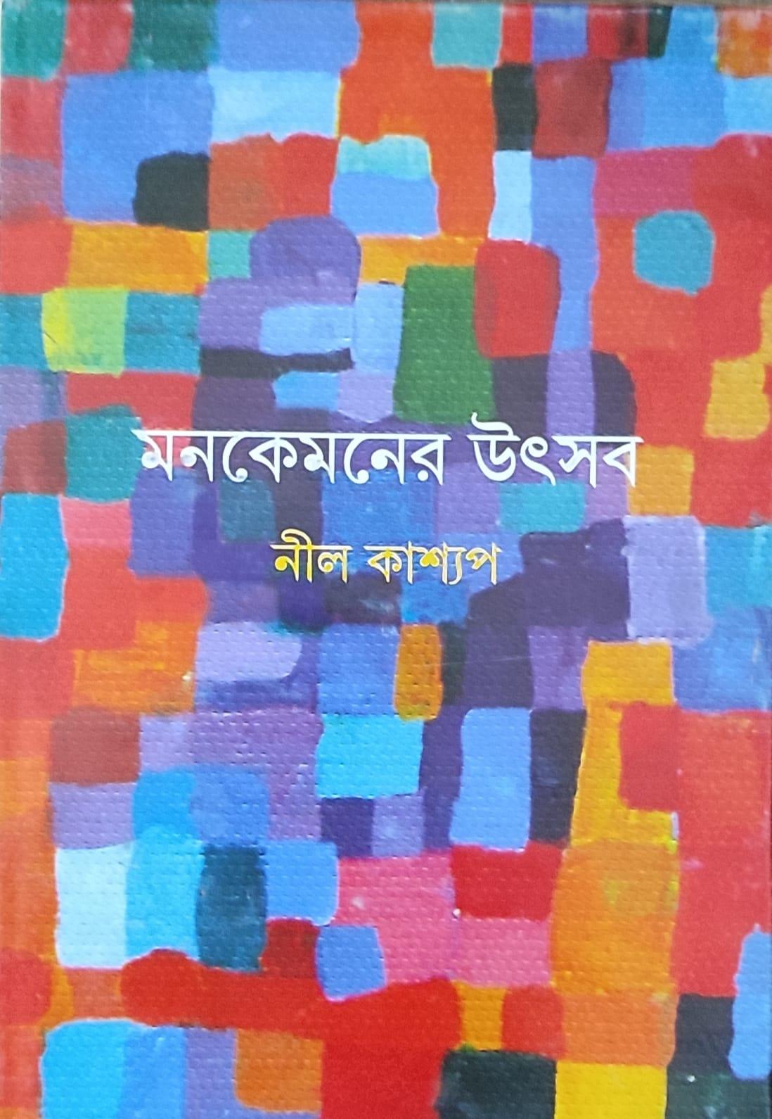 মন কেমনের উৎসব
