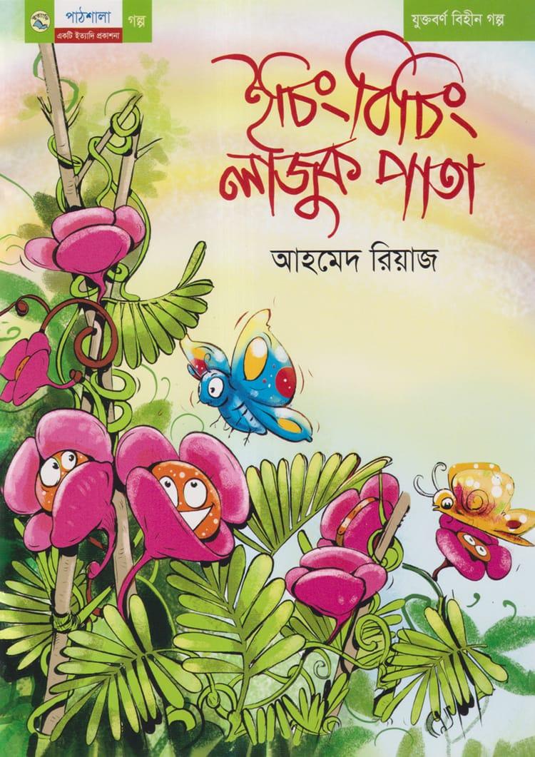 ইচিং বিচিং লাজুক পাতা