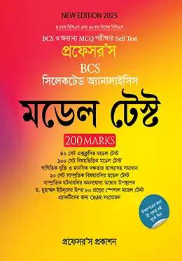 প্রফেসর'স বিসিএস সিলেকটেড মডেল টেস্ট