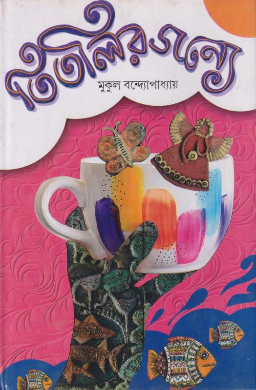 তিতলির জন্য