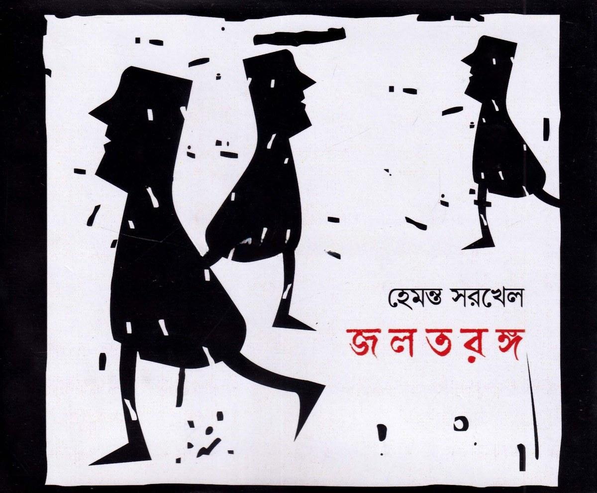 জল তরঙ্গ - হেমন্ত সরখেল