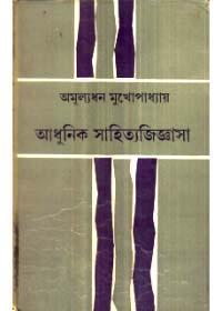 আধুনিক সাহিত্যজিজ্ঞাসা