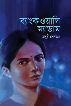 ব্যাংকওয়ালি ম্যাডাম