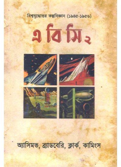এ বি সি ২