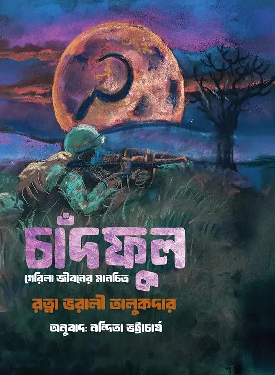 চাঁদফুল (মোরিলা জীবনের মানচিত্র) : রত্না ভরালী তালুকদার