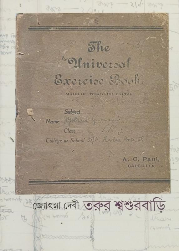 তরুর শ্বশুরবাড়ি