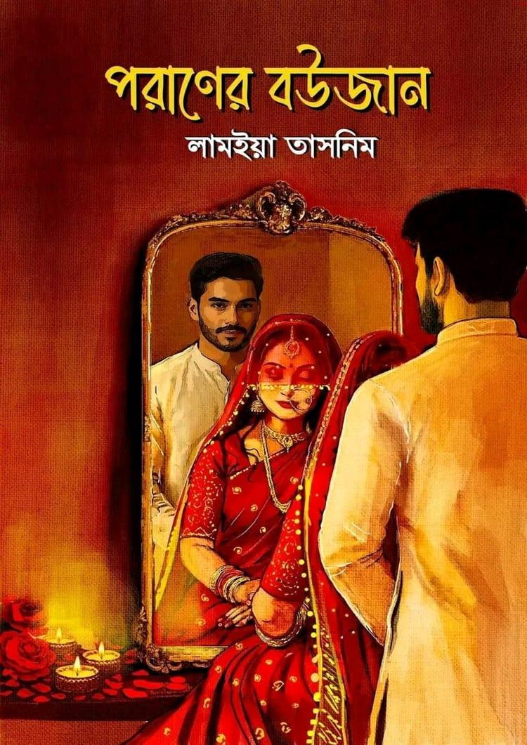 পরাণের বউজান
