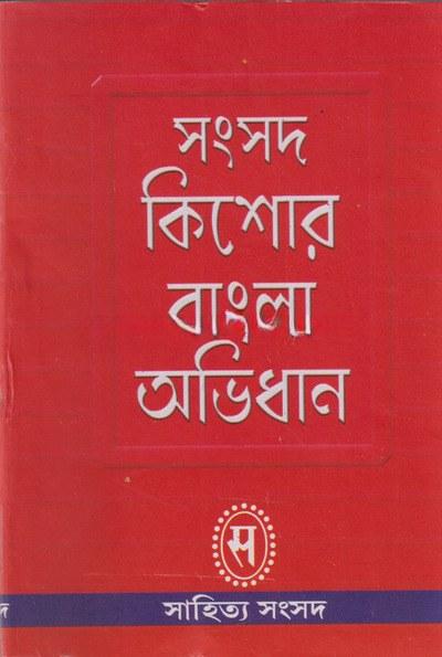 সংসদ কিশোর বাংলা অভিধান