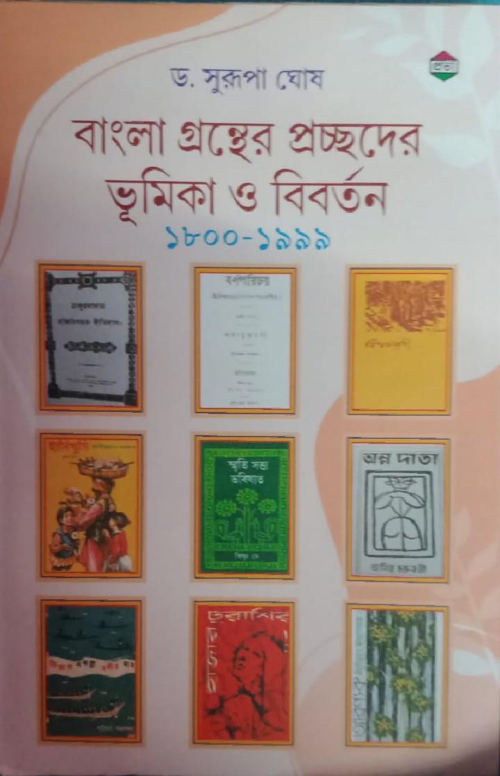 বাংলা গ্রন্থের প্রচ্ছদের ভূমিকা ও বিবর্তন ১৮০০-১৯৯৯