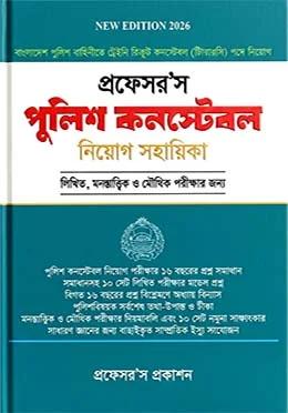 প্রফেসর'স পুলিশ কনস্টেবল সহায়িকা