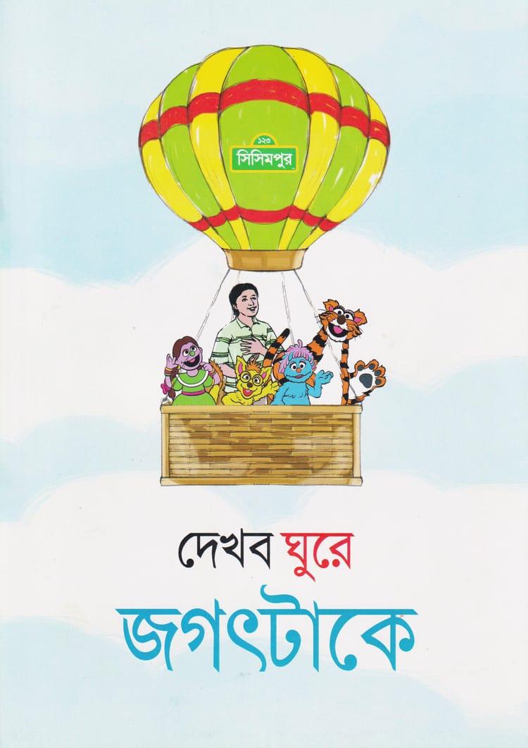 দেখব ঘুরে জগৎটাকে