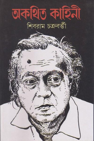 অকথিত কাহিনী