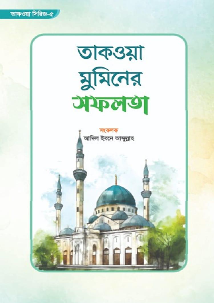 তাকওয়া মুমিনের সফলতা