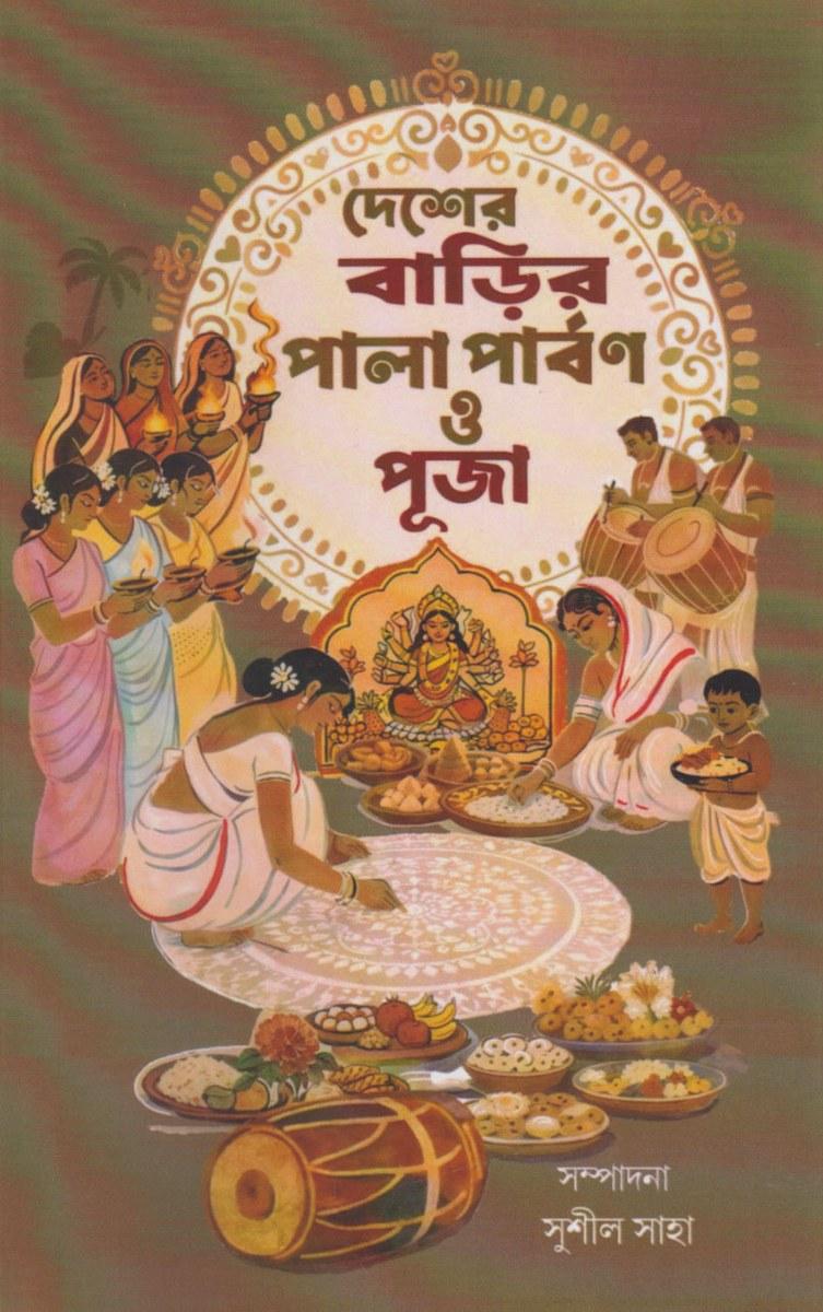দেশের বাড়ির পালা পার্বণ ও পূজা